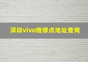 深圳vivo维修点地址查询