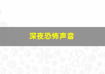 深夜恐怖声音