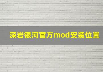 深岩银河官方mod安装位置