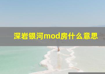 深岩银河mod房什么意思