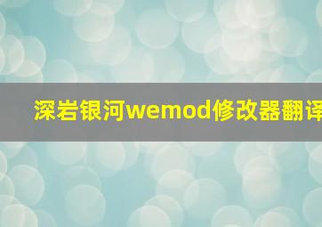 深岩银河wemod修改器翻译