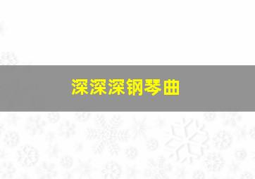 深深深钢琴曲