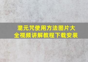 混元咒使用方法图片大全视频讲解教程下载安装