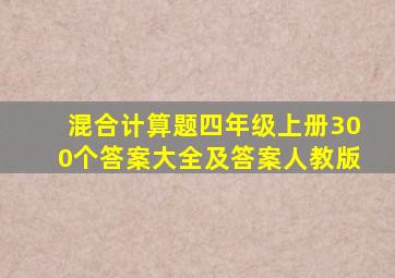 混合计算题四年级上册300个答案大全及答案人教版