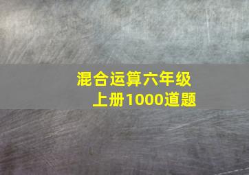 混合运算六年级上册1000道题