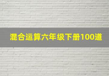 混合运算六年级下册100道