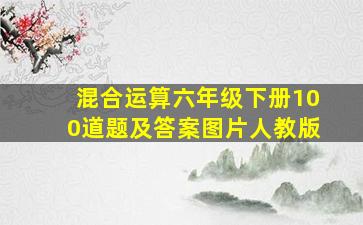 混合运算六年级下册100道题及答案图片人教版