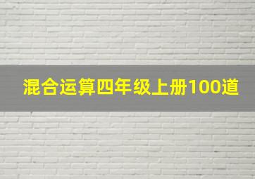 混合运算四年级上册100道