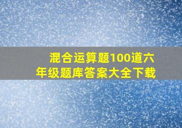 混合运算题100道六年级题库答案大全下载