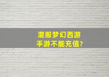 混服梦幻西游手游不能充值?