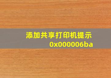 添加共享打印机提示0x000006ba