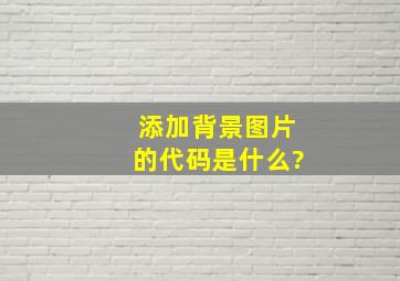 添加背景图片的代码是什么?