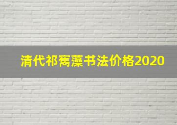 清代祁寯藻书法价格2020