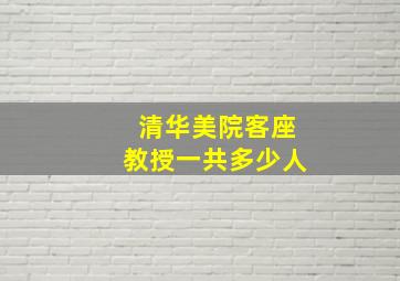 清华美院客座教授一共多少人