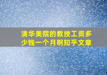 清华美院的教授工资多少钱一个月啊知乎文章