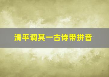 清平调其一古诗带拼音