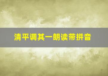 清平调其一朗读带拼音