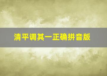 清平调其一正确拼音版