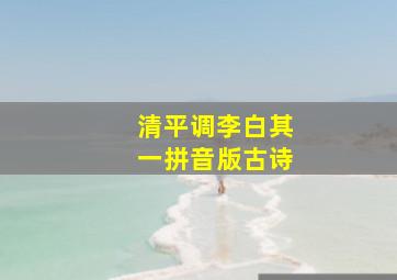 清平调李白其一拼音版古诗