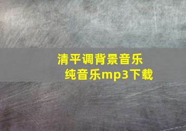 清平调背景音乐纯音乐mp3下载