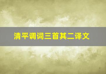 清平调词三首其二译文