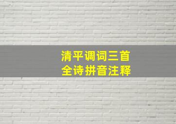 清平调词三首 全诗拼音注释