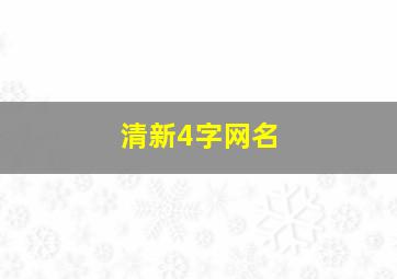 清新4字网名