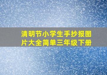 清明节小学生手抄报图片大全简单三年级下册