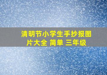 清明节小学生手抄报图片大全 简单 三年级