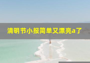 清明节小报简单又漂亮a了