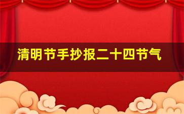 清明节手抄报二十四节气