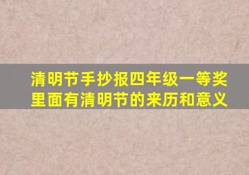 清明节手抄报四年级一等奖里面有清明节的来历和意义