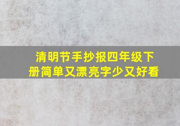 清明节手抄报四年级下册简单又漂亮字少又好看