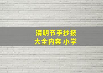 清明节手抄报大全内容 小学