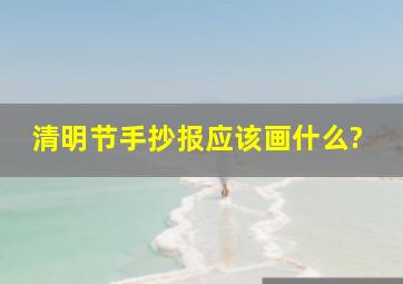 清明节手抄报应该画什么?