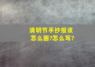 清明节手抄报该怎么画?怎么写?