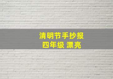 清明节手抄报 四年级 漂亮