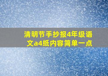 清明节手抄报4年级语文a4纸内容简单一点