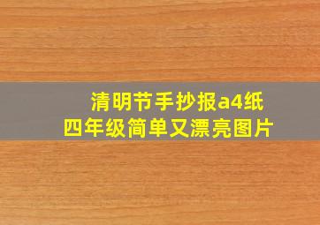 清明节手抄报a4纸四年级简单又漂亮图片