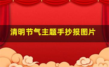 清明节气主题手抄报图片