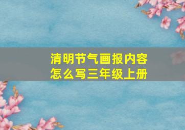 清明节气画报内容怎么写三年级上册