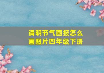 清明节气画报怎么画图片四年级下册