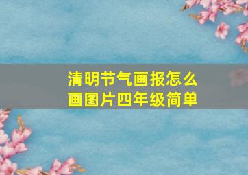 清明节气画报怎么画图片四年级简单