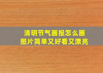 清明节气画报怎么画图片简单又好看又漂亮