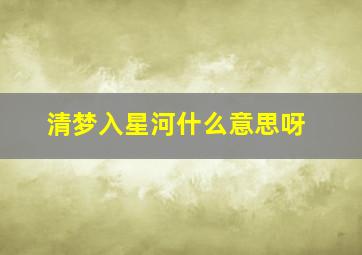 清梦入星河什么意思呀