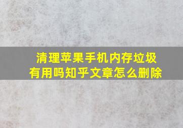 清理苹果手机内存垃圾有用吗知乎文章怎么删除