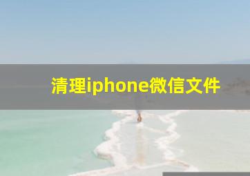 清理iphone微信文件