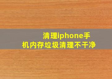 清理iphone手机内存垃圾清理不干净