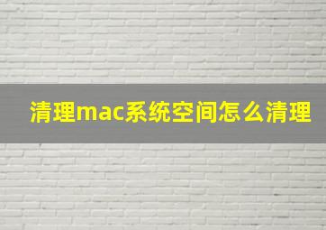 清理mac系统空间怎么清理