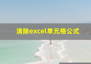 清除excel单元格公式